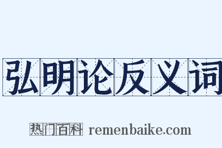弘明论反义词是什么意思的图片